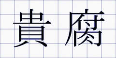 貴腐