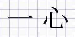 一心