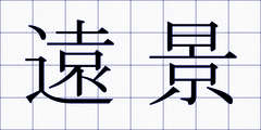 遠景