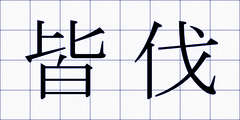 皆伐