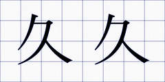 久久