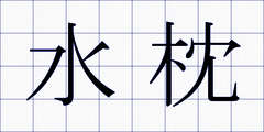 水枕