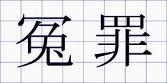 冤罪
