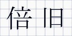 倍旧