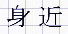 身近