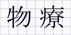 物療