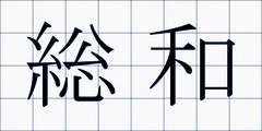 総和