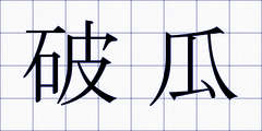 破瓜