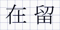 在留