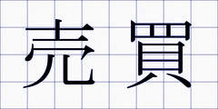 売買