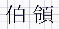 伯領