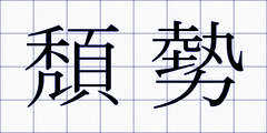頽勢