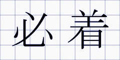 必着