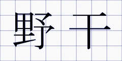野干
