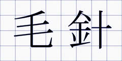 毛針