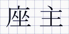 座主