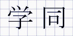 学同