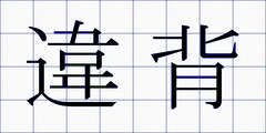 違背