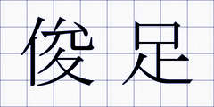 俊足