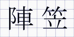 陣笠