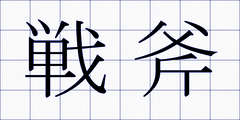 戦斧