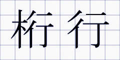 桁行