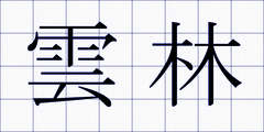 雲林