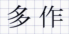 多作