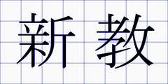 新教