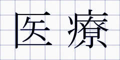 医療