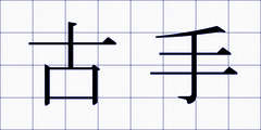 古手
