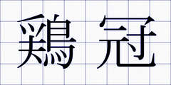鶏冠