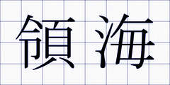 領海