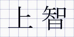 上智