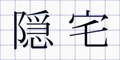 隠宅