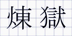 煉獄