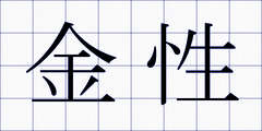 金性