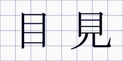 目見