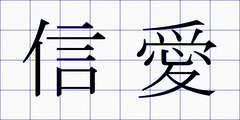 信愛