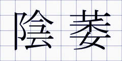 陰萎