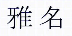 雅名