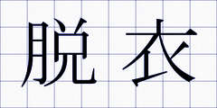 脱衣