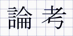 論考