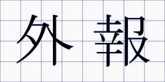外報