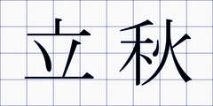 立秋