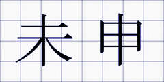 未申