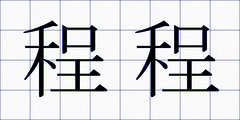 程程