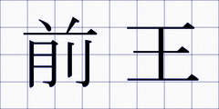 前王