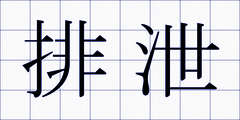 排泄