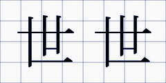 世世